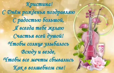 кристина #кристиночка #поздравление_с_днем_рождения #открытка | TikTok