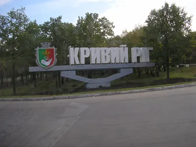 File:Въезд в Кривой Рог со стороны Николаева -  - Wikimedia  Commons