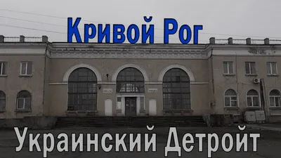 Прилет Кривой Рог - видео с места обстрела и реакция Зеленского - 