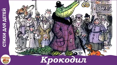 Обзор от покупателя на Книга Крокодил (Чуковский Корней Иванович) —  интернет-магазин ОНЛАЙН ТРЕЙД.РУ