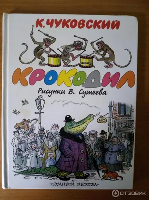 Книга Лада Крокодил. Корней Чуковский купить по цене 205 ₽ в  интернет-магазине Детский мир