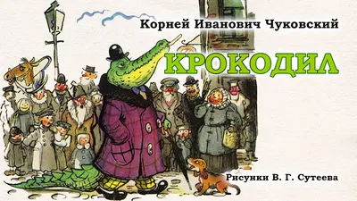 Корней Чуковский, Телефон, крокодил | Сказки, Школьные библиотеки, Детская  литература