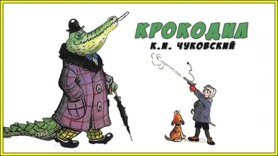 Крокодил (сказка) — Википедия