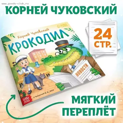 Книга "Крокодил", Корней Чуковский, 24 стр. - РусЭкспресс