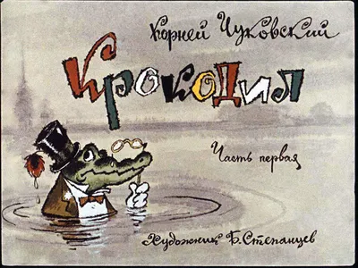 Крокодил" Корнея Чуковского: как появилась поэма. Смотрим хорошее  переиздание! | Читает Шафферт | Дзен