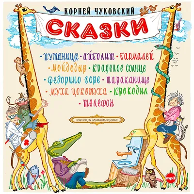 Мойдодыр. Сказки Корней Чуковский - купить книгу Мойдодыр. Сказки в Минске  — Издательство Эксмо на 