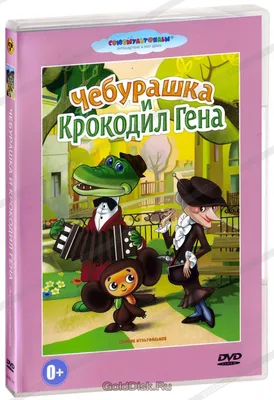 Крокодил Гена, Чебурашка и Шапокляк - МНОГОКНИГ.ee - Книжный  интернет-магазин