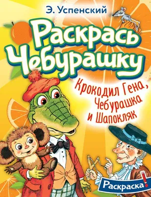 Чебурашка и крокодил Гена. Большая раскраска - купить книгу с доставкой в  интернет-магазине «Читай-город». ISBN: 978-5-17-155851-2