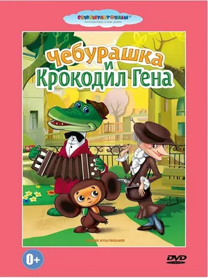 Чебурашка и Крокодил Гена-Ручная работа — KOMOZJA FAMILY — Ёлочные игрушки