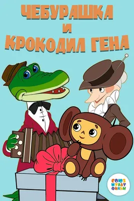 Раскраска Чебурашка Крокодил Гена Cheburashka Kids Coloring Book in Russian  | eBay