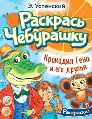 Японцы выпустили первый 3D-мультик про крокодила Гену и Чебурашку - Новости  культуры, музыки, искусства Тулы и области – Фотогалерея, фото 1 - 