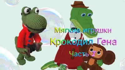 Аниматор Крокодил Гена на день рождения в Москве - WoW-Party