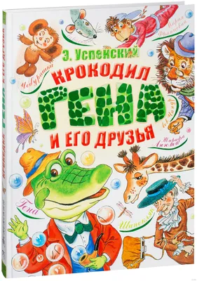 Крокодил Гена и Чебурашка – заказать на Ярмарке Мастеров – GY4PHRU | Мягкие  игрушки, Киржач