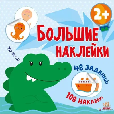 Наклей крокодила, Наталья Мусиенко, Ранок купить книгу 9786170971173 –  Лавка Бабуин, Киев, Украина