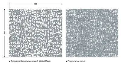 Трафарет "Кожа крокодила-1" 600х560мм