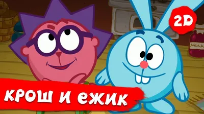 Картинки Кроша из мультфильма Смешарики (40 фото) | Zamanilka