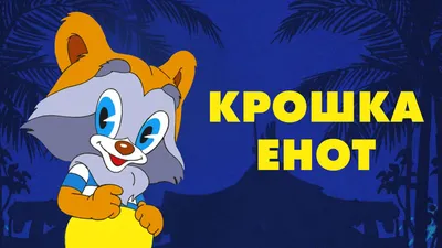 крошка енот - Енотовиль – дом енотов