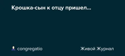 Крошка-сын к отцу пришёл и сказала кроха: Сидеть дома хорошо