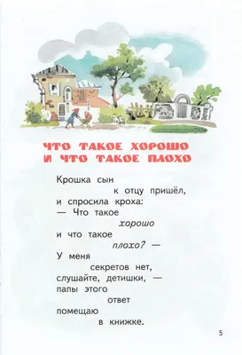 Презентация на тему: "Что такое хорошо и что такое плохо?. Крошка сын к отцу  пришёл и спросила кроха: «Что такое хорошо и что такое плохо?» Что было  вчера, То забыть пора С.".