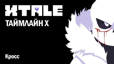 Кросс санс | Undertale {Rus} Amino