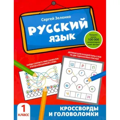 500 заданий на каникулах "Русский язяк. Упражнения, головоломки, ребусы,  кроссворды" для 1 класса - Стрекоза