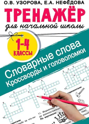 КРОССВОРДЫ ДЛЯ ТРЕТЬЕГО КЛАССА | PDF