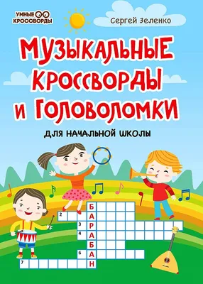 Книга Кроссворды по английскому языку для начальной школы - купить  справочника и сборника задач в интернет-магазинах, цены на Мегамаркет |  978-5-17-152252-0