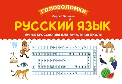 Математика: кроссворды и головоломки: 3 класс : Активити-book : Зеленко  Сергей : 9785222383551 - Troyka Online