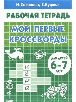 Кроссворды для детей 6-7 лет распечатать бесплатно картинки