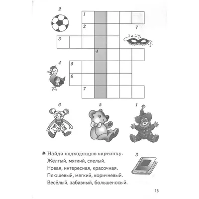 Мои первые кроссворды (для детей 5-6 лет). Рабочая тетрадь