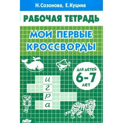 Рабочая тетрадь. Мои первые кроссворды для детей 6 - 7 лет. Созонова Н.Н.  купить оптом в Екатеринбурге от 40 руб. Люмна