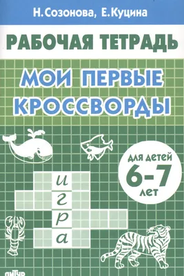 Рабочая тетрадь для детей от 5 лет «Ребусы и кроссворды»