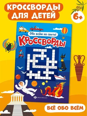 Умные кроссворды. Для детей 6-7 лет (Екатерина Куцина) - купить книгу с  доставкой в интернет-магазине «Читай-город». ISBN: 978-5-97-801424-2