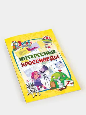 Мои первые кроссворды. Для детей 6-7 лет. Рабочая тетрадь (Екатерина  Куцина, Надежда Созонова) - купить книгу с доставкой в интернет-магазине  «Читай-город». ISBN: 978-5-97-801173-9