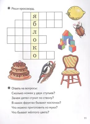 Кроссворды для детей 6-7, 8-9,10-12 лет — лучшая подборка: 175 кроссвордов  | Кроссворд, Девятый класс, Ребусы