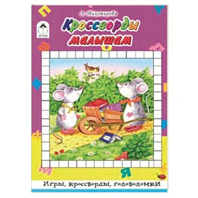 Журнал "Кроссворды" для детей ИД Вита 119865849 купить в интернет-магазине  Wildberries