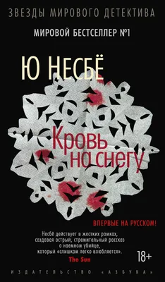 Кровь на снегу, Ю Несбё – скачать книгу fb2, epub, pdf на ЛитРес