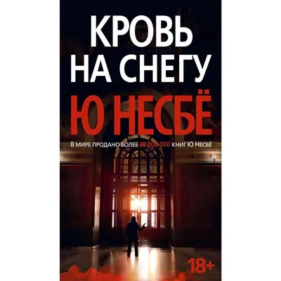 Кровь на снегу (нов/оф.). Несбё Ю (5268796) - Купить по цене от  руб.  | Интернет магазин 