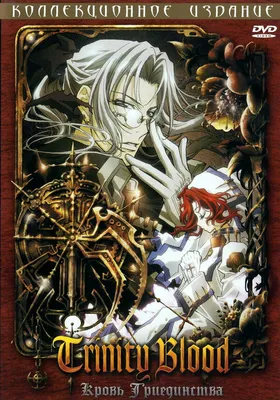 Аниме - Кровь Триединства (Trinity Blood)