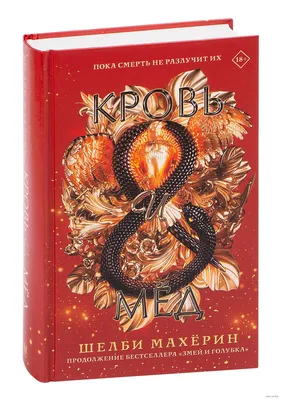 Кровь и мёд» Шелби Махёрин - купить книгу «Кровь и мёд» в Минске —  Издательство АСТ на 