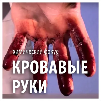 Кровавые руки картинки