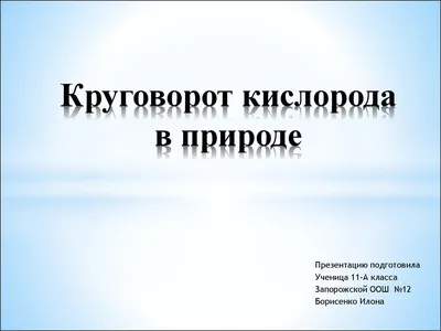 Круговорот кислорода в природе