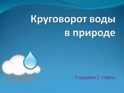 Круговорот воды картинки - 54 фото