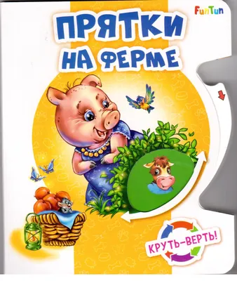 Купить Детская книга. Круть-верть. Фигуры. Ранок. А738004Р недорого