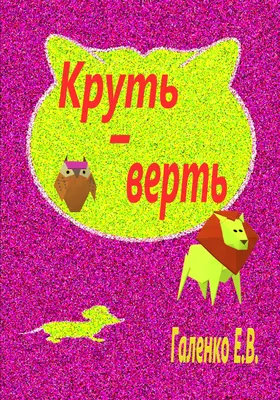 Круть-верть: Фигуры (р) (А738004Р) купить | ELMIR - цена, отзывы,  характеристики