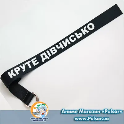 Пояс Крутая девчонка (Cool girl Belt)