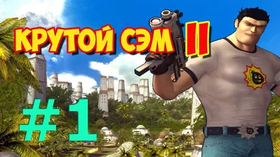 Serious Sam 2 - Недооцененная игра