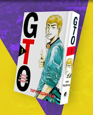 Обзор на нетленку - Great Teacher Onizuka (GTO) | Пикабу