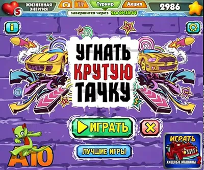 игра Угнать Крутую Тачку в контакте - video Dailymotion