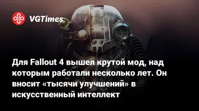 Для Fallout 4 вышел крутой мод, над которым работали несколько лет. Он  вносит «тысячи улучшений» в искусственный интеллект